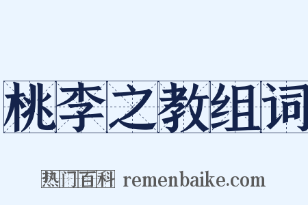 桃李之教组词是什么意思的图片